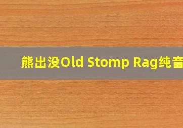 熊出没Old Stomp Rag纯音乐